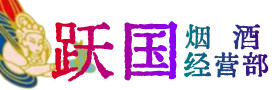 临湘市烟酒回收:茅台酒,酒瓶,洋酒,名酒,冬虫夏草,老酒,临湘市跃国烟酒经营部